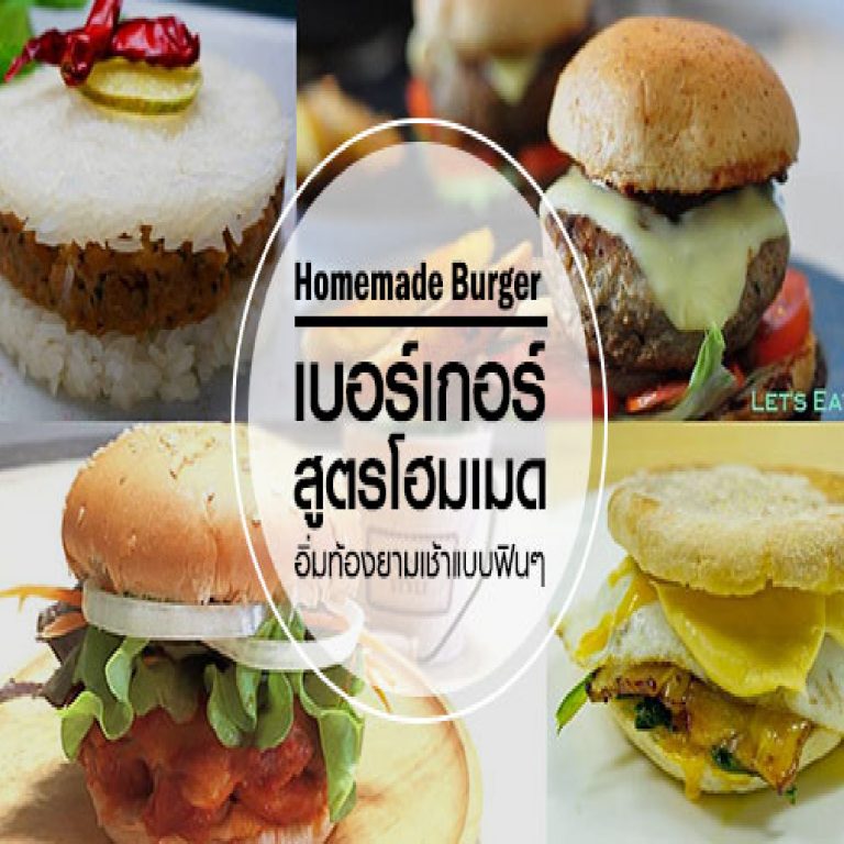 เบอร์เกอร์โฮมเมดง่าย ๆ อิ่มท้องยามเช้าแบบฟิน ๆ