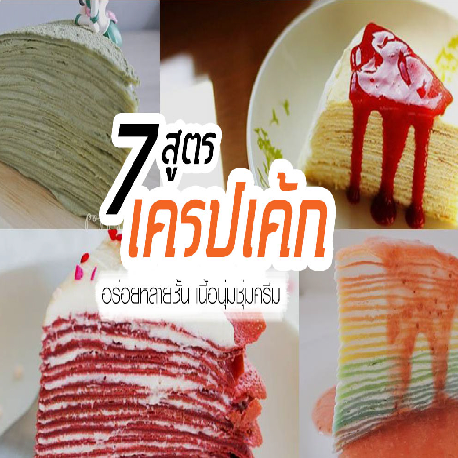 7 วิธีทำเครปเค้ก หลายชั้นเนื้อนุ่มชุ่มครีม ของขวัญวันพิเศษทำเองได้
