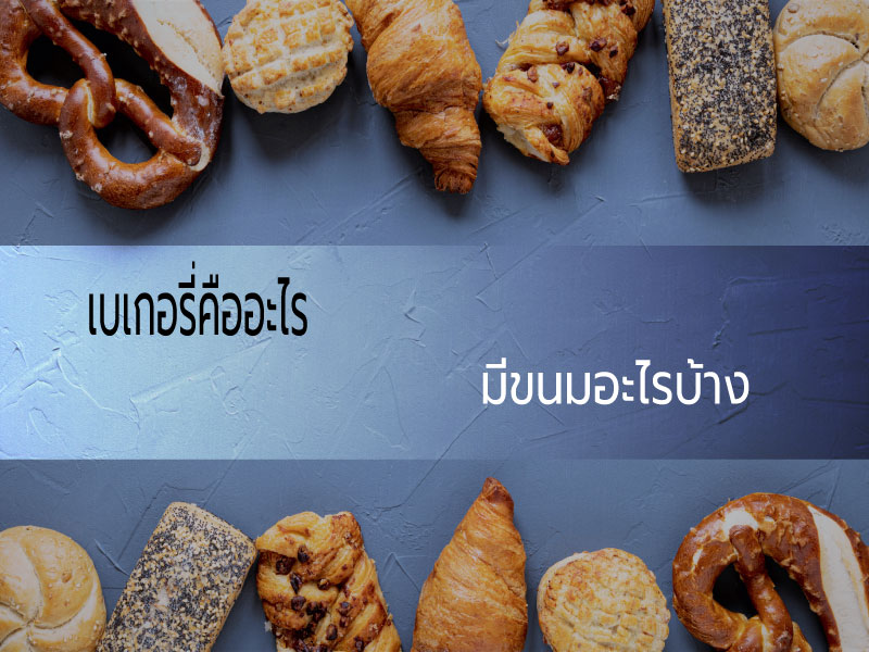 เบเกอรี่คือ