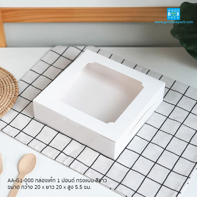 กล่องเค้ก 1 ปอนด์ ทรงเตี้ย 20x20x5.5 cm