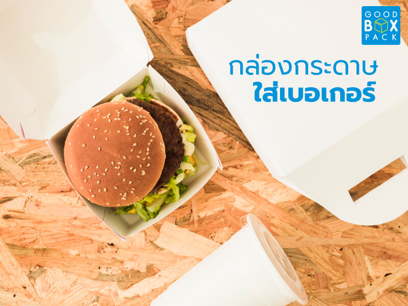 กล่องเบอเกอร์
