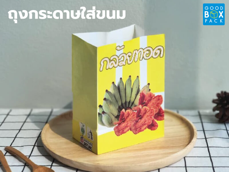 ถุงกระดาษใส่ขนม