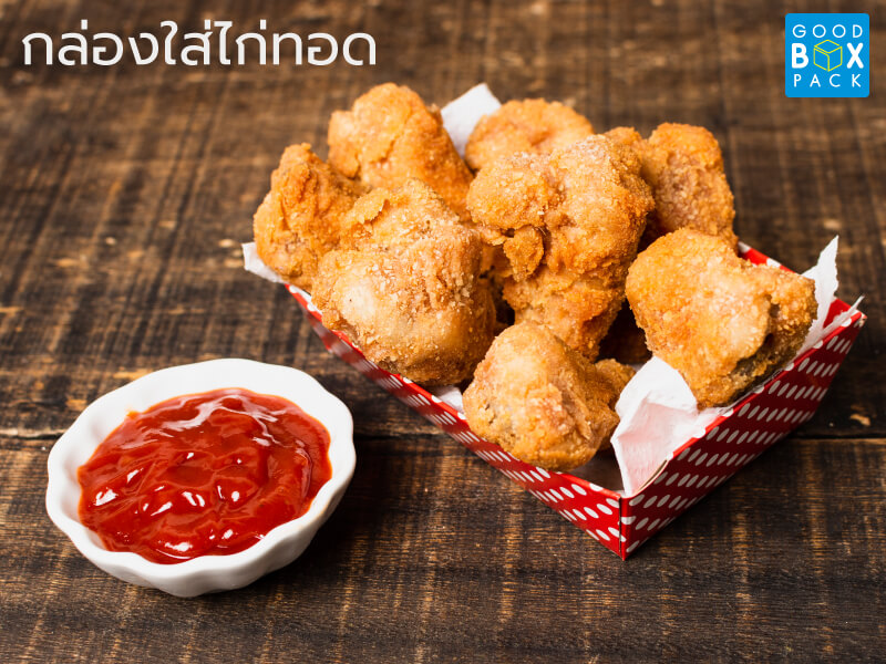 กล่องใส่ไก่ทอด