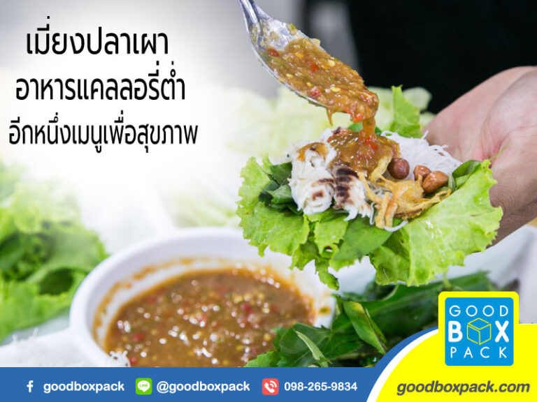 เมี่ยงปลาเผา อาหารแคลลอรี่ต่ำ อีกหนึ่งเมนูเพื่อสุขภาพ