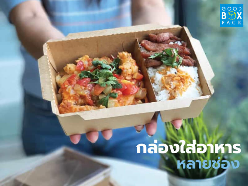 กล่องใส่อาหารหลายช่อง