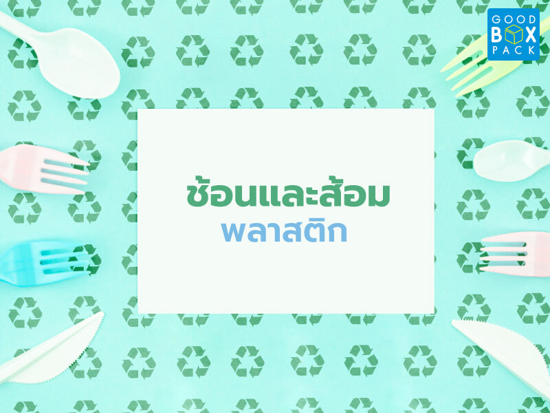 ช้อนพลาสติก