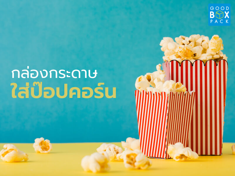กล่องกล่องป๊อปคอร์น