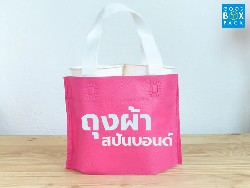 ถุงผ้าสปันบอนด์