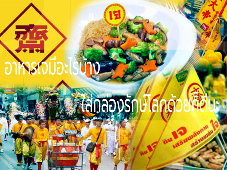 เอาใจสายบุญ อาหารเจ มีอะไรบ้าง ใส่กล่องรักษ์โลกด้วยก็ดีนะ