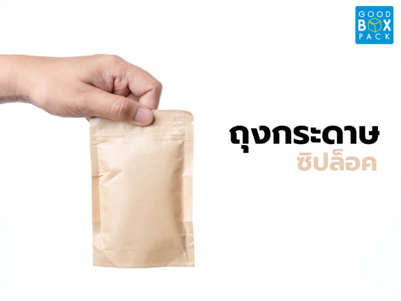 ถุงกระดาษซิปล็อค