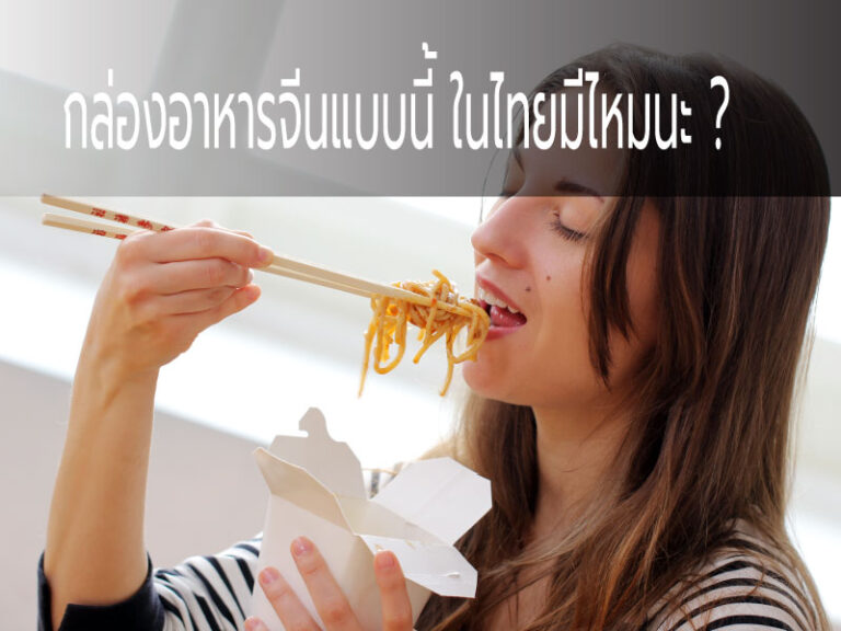 กล่องอาหารจีนที่เราเห็นกันในหนังเป็นกล่องแบบไหน ในไทยมีบ้างหรือเปล่า