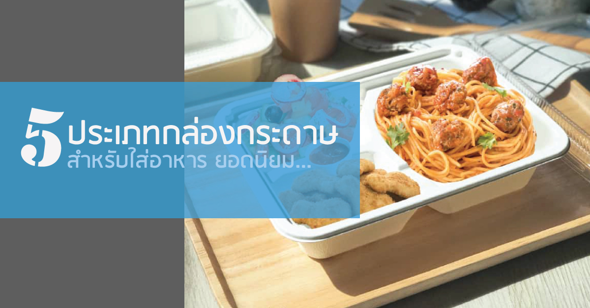 5 ประเภทกล่องกระดาษใส่อาหาร ยอดนิยมในปี 2563