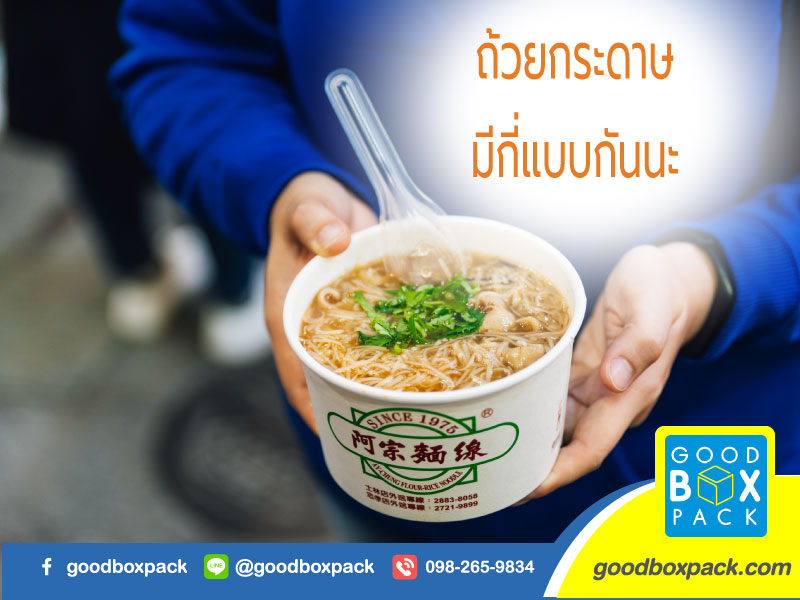 ถ้วยกระดาษใส่อาหาร