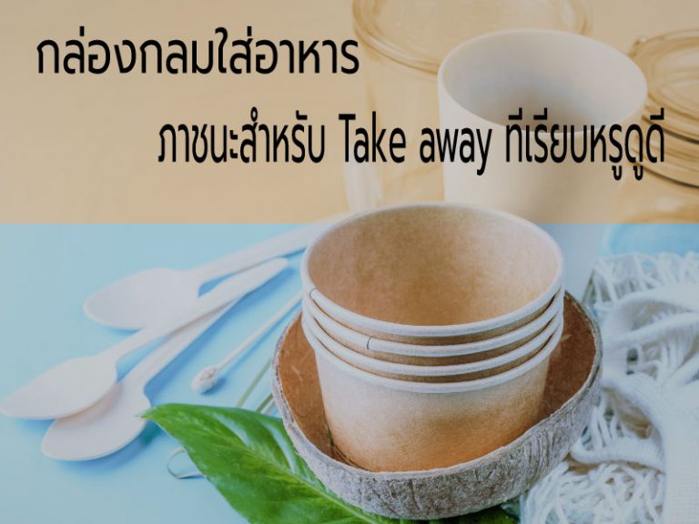 กล่องกลมใส่อาหาร ภาชนะสำหรับ Take Away ที่เรียบหรูดูดี