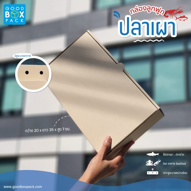 กล่องปลาเผา