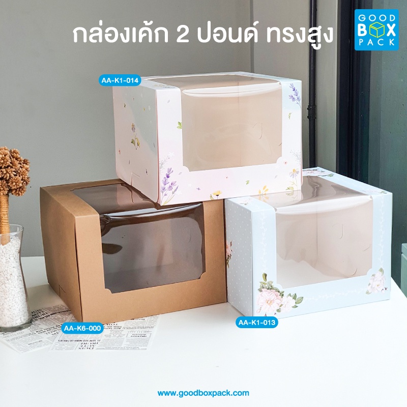 กล่องเค้ก 2ปอนด์ทรงสูง 24.5x24.5x18 cm