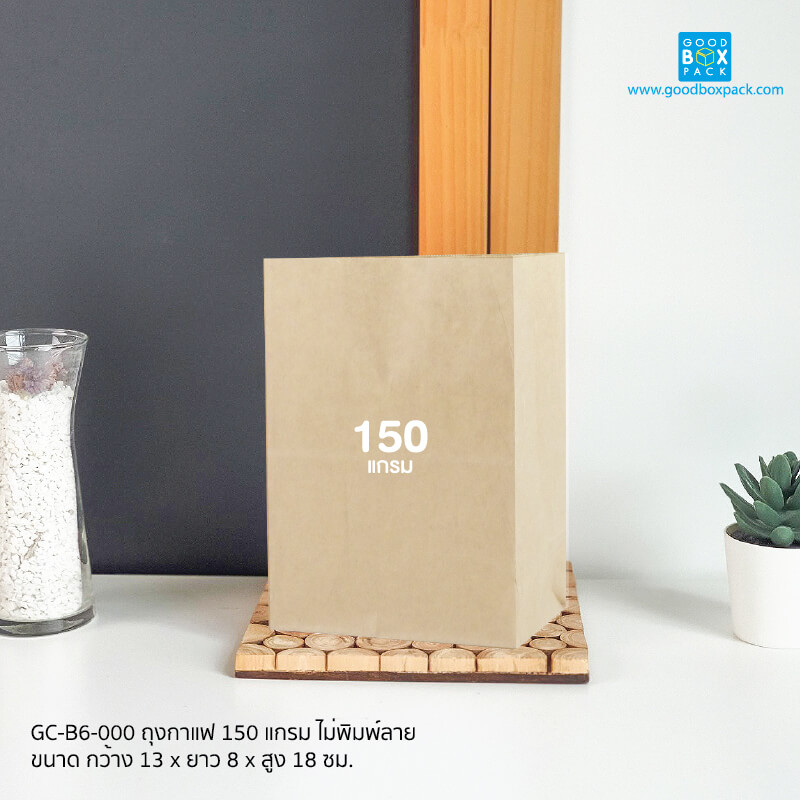 ถุงกาแฟ 150 แกรม ไม่พิมพ์ลาย