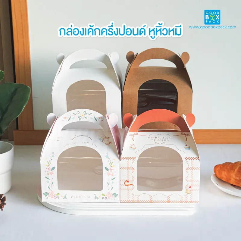 กล่องเค้กครึ่งปอนด์ หูหิ้วหมี 15x15x12cm