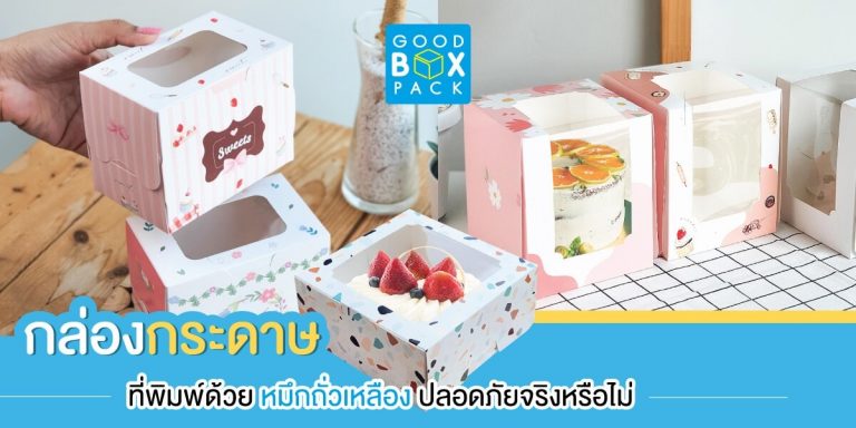 กล่องกระดาษ ที่พิมพ์ด้วยหมึกถั่วเหลือง ปลอดภัยจริงหรือไม่
