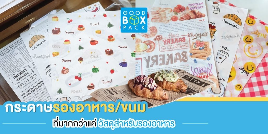 กระดาษรองอาหาร กระดาษรองขนม ที่มากกว่าแค่วัสดุสำหรับรองอาหาร