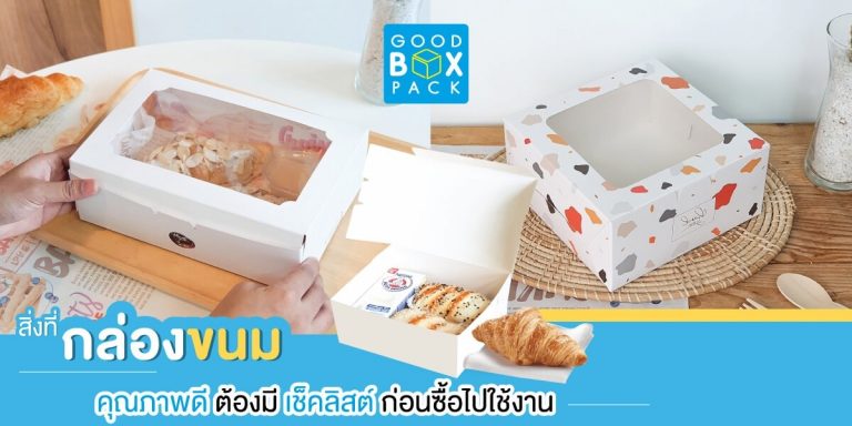 สิ่งที่ กล่องใส่ขนม คุณภาพดีต้องมี เช็คลิสต์ก่อนซื้อไปใช้งาน