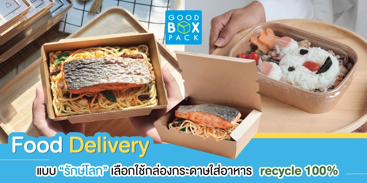 Food Delivery แบบรักษ์โลก เลือกใช้ กล่องกระดาษใส่อาหารรักษ์โลก recycle 100%