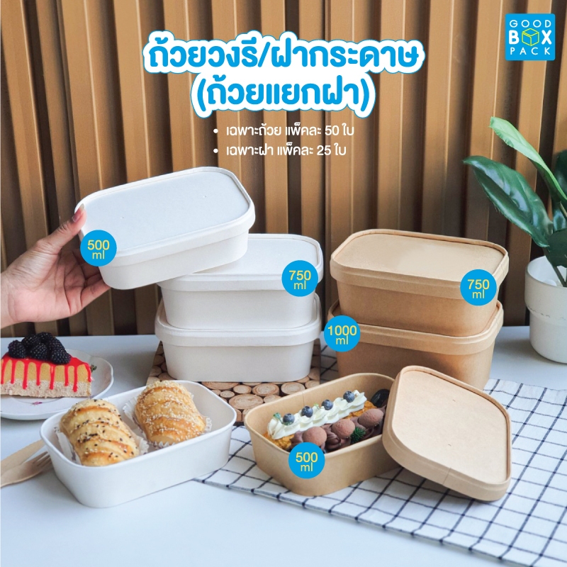ถ้วยกระดาษวงรี (จำหน่ายฝากระดาษแยก)