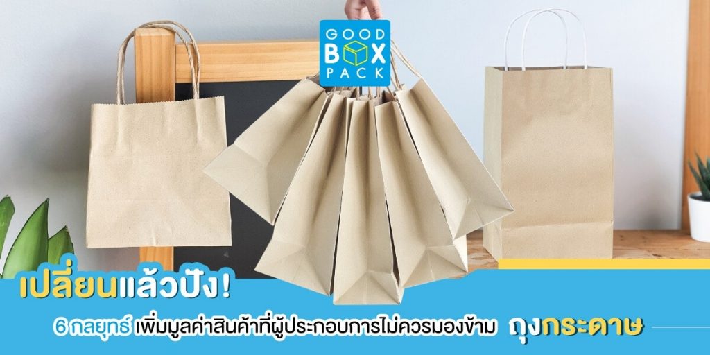 เปลี่ยนแล้วปัง! 6 กลยุทธ์เพิ่มมูลค่าสินค้าที่ผู้ประกอบการไม่ควรมองข้ามด้วย “ ถุงกระดาษสวยๆ ”