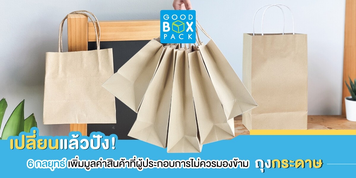 เปลี่ยนแล้วปัง! 6 กลยุทธ์เพิ่มมูลค่าสินค้าที่ผู้ประกอบการไม่ควรมองข้ามด้วย “ถุงกระดาษ”