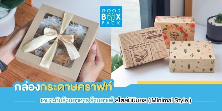 กล่องกระดาษคราฟท์ เหมาะกับร้านอาหาร ร้านคาเฟ่ สไตล์มินิมอล Minimal Style