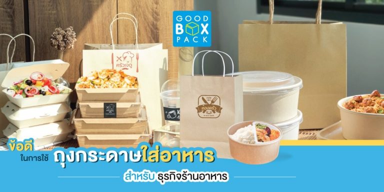 ข้อดีในการใช้ ถุงกระดาษใส่อาหาร สำหรับธุรกิจร้านอาหาร