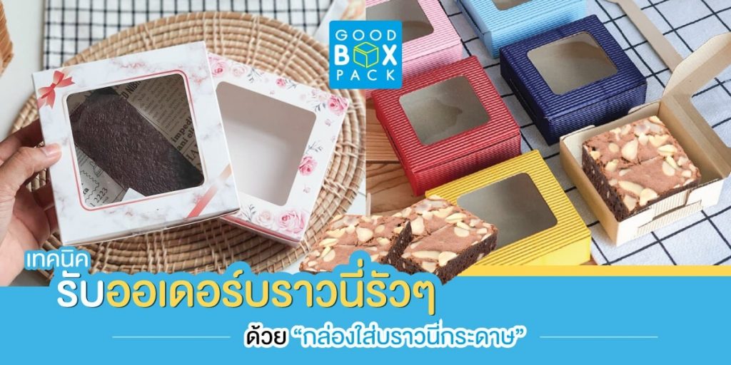 เทคนิครับออเดอร์บราวนี่รัว ๆ ด้วย กล่องใส่บราวนี่ กระดาษ