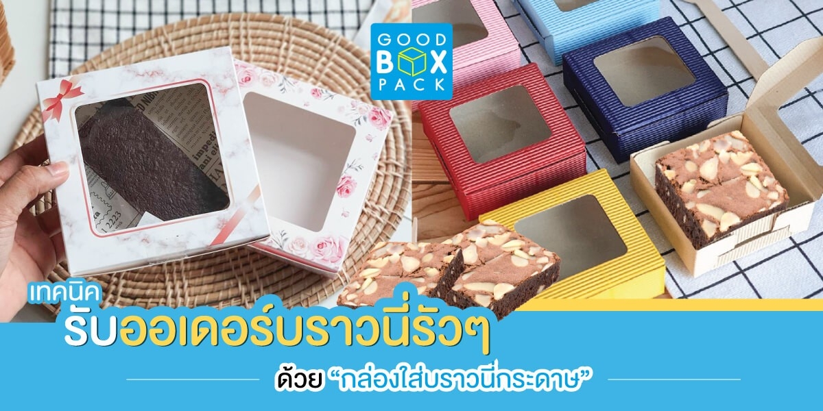 เทคนิครับออเดอร์บราวนี่รัว ๆ ด้วย กล่องใส่บราวนี่ กระดาษ