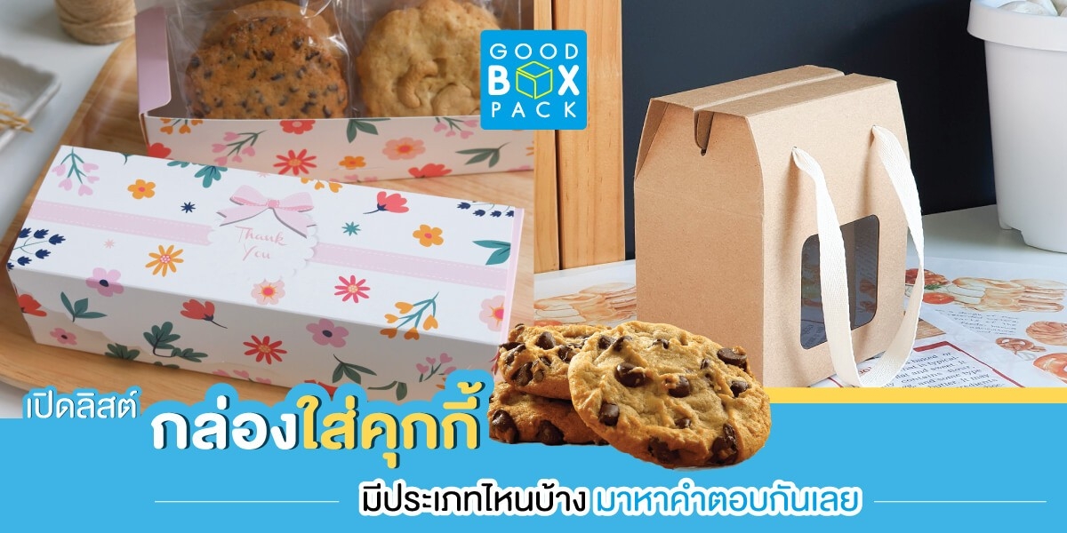 เปิดลิสต์ กล่องใส่คุกกี้ มีประเภทไหนบ้าง มาหาคำตอบกันเลย