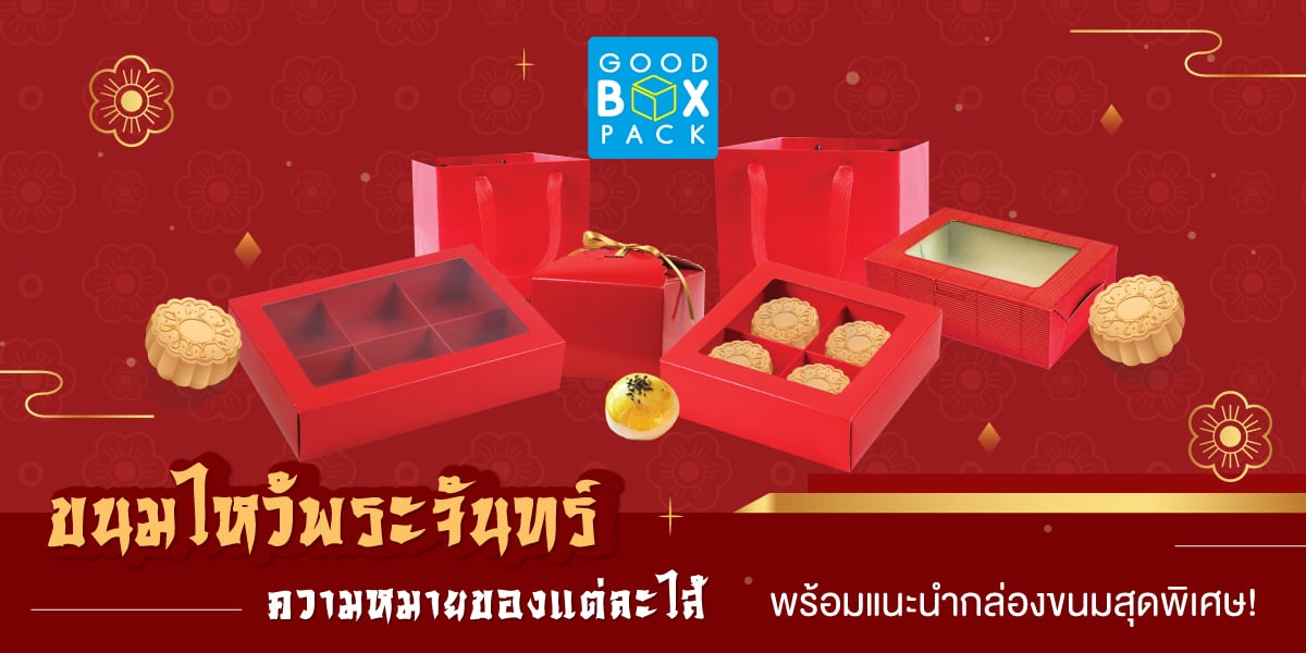 ขนมไหว้พระจันทร์ ความหมายของแต่ละไส้ พร้อมแนะนำกล่องขนมสุดพิเศษ