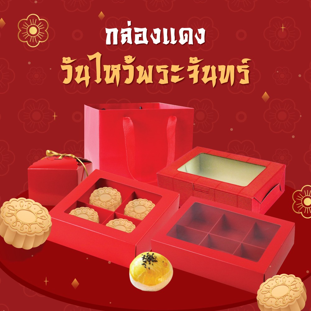 กล่องใส่ขนมไหว้พระจันทร์
