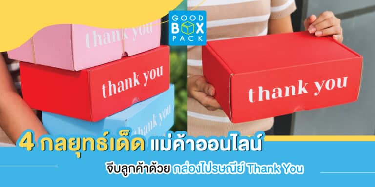 4 กลยุทธ์เด็ดแม่ค้าออนไลน์ จีบลูกค้าด้วยกล่องไปรษณีย์ Thank You