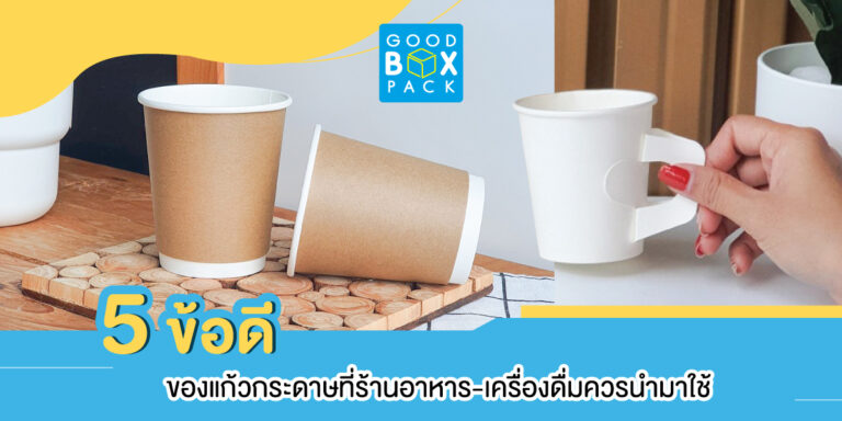 5 ข้อดีของแก้วกระดาษที่ร้านอาหาร-เครื่องดื่มควรนำมาใช้