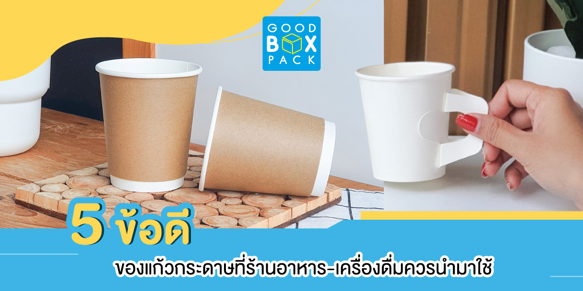 5 ข้อดีของแก้วกระดาษที่ร้านอาหาร-เครื่องดื่มควรนำมาใช้