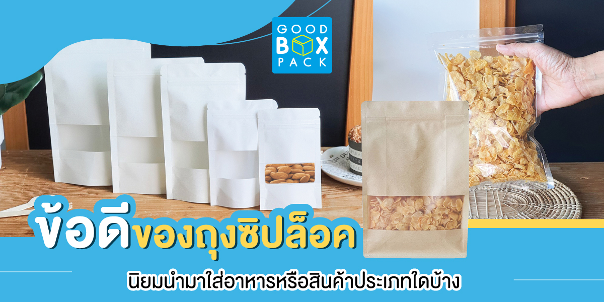 ข้อดีของถุงซิปล็อคนิยมนำมาใส่อาหารหรือสินค้าประเภทใดบ้าง