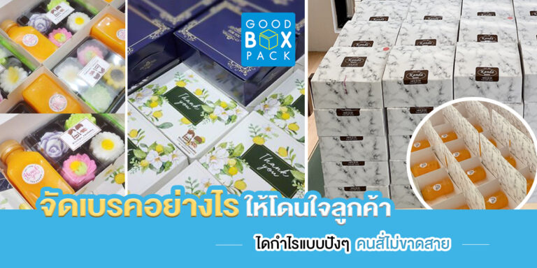 จัดเบรคอย่างไรให้โดนใจลูกค้า ได้กำไรแบบปัง ๆ คนสั่งไม่ขาดสาย
