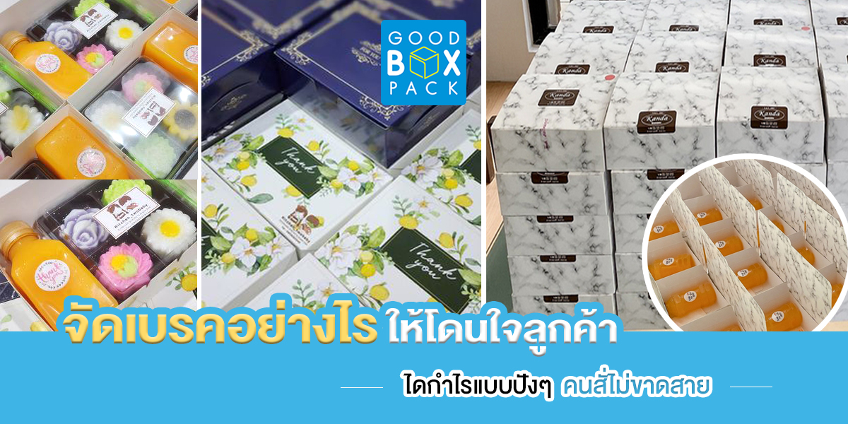 จัดเบรคอย่างไรให้โดนใจลูกค้า ได้กำไรแบบปัง ๆ คนสั่งไม่ขาดสาย