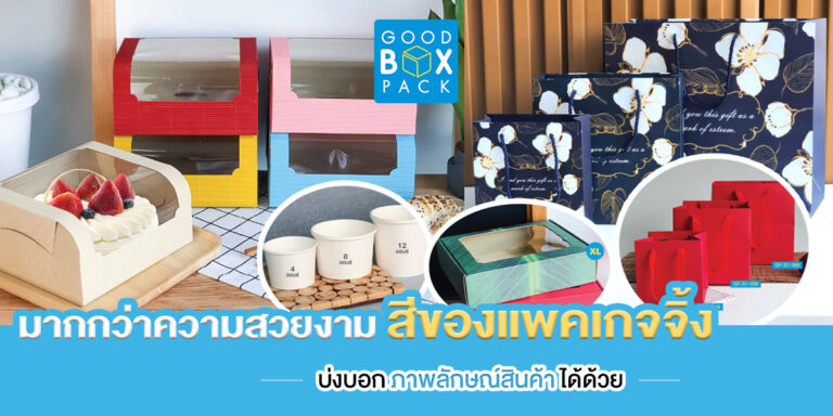 มากกว่าความสวยงาม! สีของแพคเกจจิ้ง บ่งบอกภาพลักษณ์สินค้าได้ด้วย