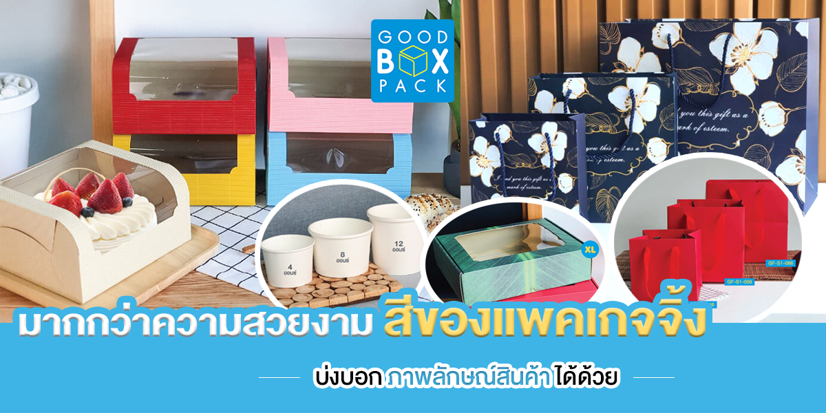 มากกว่าความสวยงาม! สีของแพคเกจจิ้ง บ่งบอกภาพลักษณ์สินค้าได้ด้วย