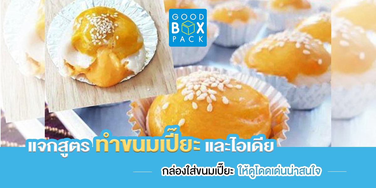 แจกสูตรทำขนมเปี๊ยะ และไอเดียกล่องใส่ขนมเปี๊ยะให้ดูโดดเด่นน่าสนใจ