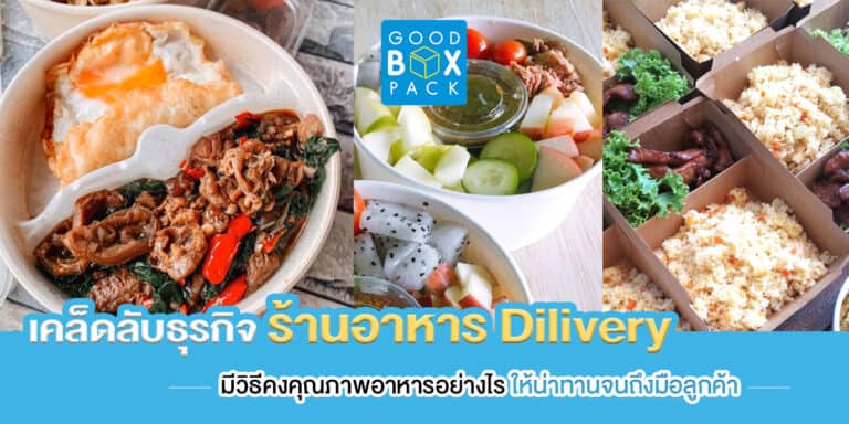 เคล็ดลับธุรกิจร้านอาหาร Delivery มีวิธีคงคุณภาพอาหารอย่างไรให้น่าทานจนถึงมือลูกค้า