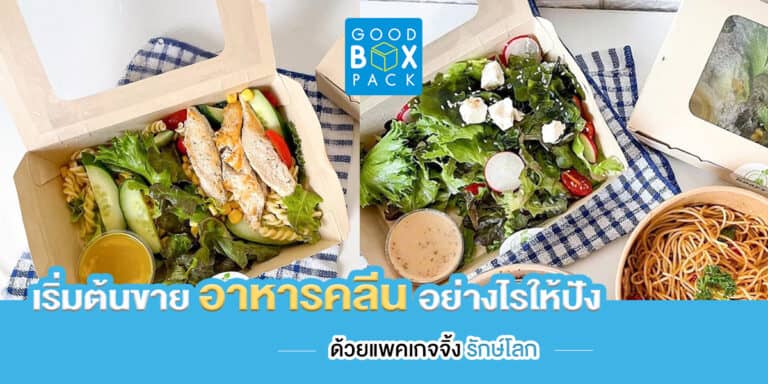 เริ่มต้นขายอาหารคลีนอย่างไรให้ปัง ด้วยแพคเกจจิ้งรักษ์โลก