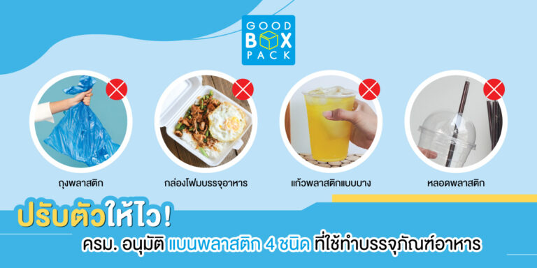 ปรับตัวให้ไว ครม. อนุมัติ แบนพลาสติก 4 ชนิดที่ใช้ทำบรรจุภัณฑ์อาหาร