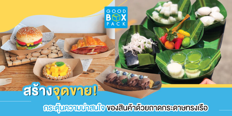 สร้างจุดขาย กระตุ้นความน่าสนใจของสินค้าด้วยถาดกระดาษทรงเรือ