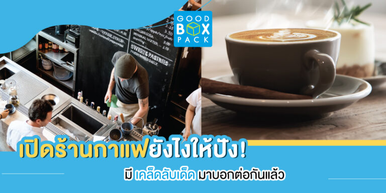 เปิดร้านกาแฟยังไงให้ปัง! มีเคล็ดลับเด็ดมาบอกต่อกันแล้ว
